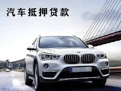 鸡东车抵贷如何办理押车和不押车?