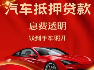 鸡东良好口碑的汽车抵押贷款公司推荐