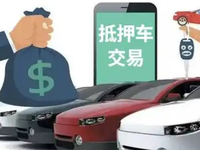 鸡东汽车抵押贷款通过率高