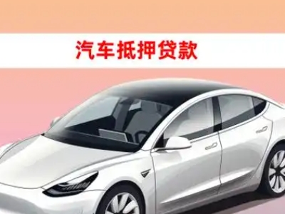 办理鸡东车辆抵押贷款需要什么条件，优势以及结清手续?