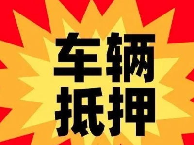 鸡东汽车抵押贷款利息一般是多少？